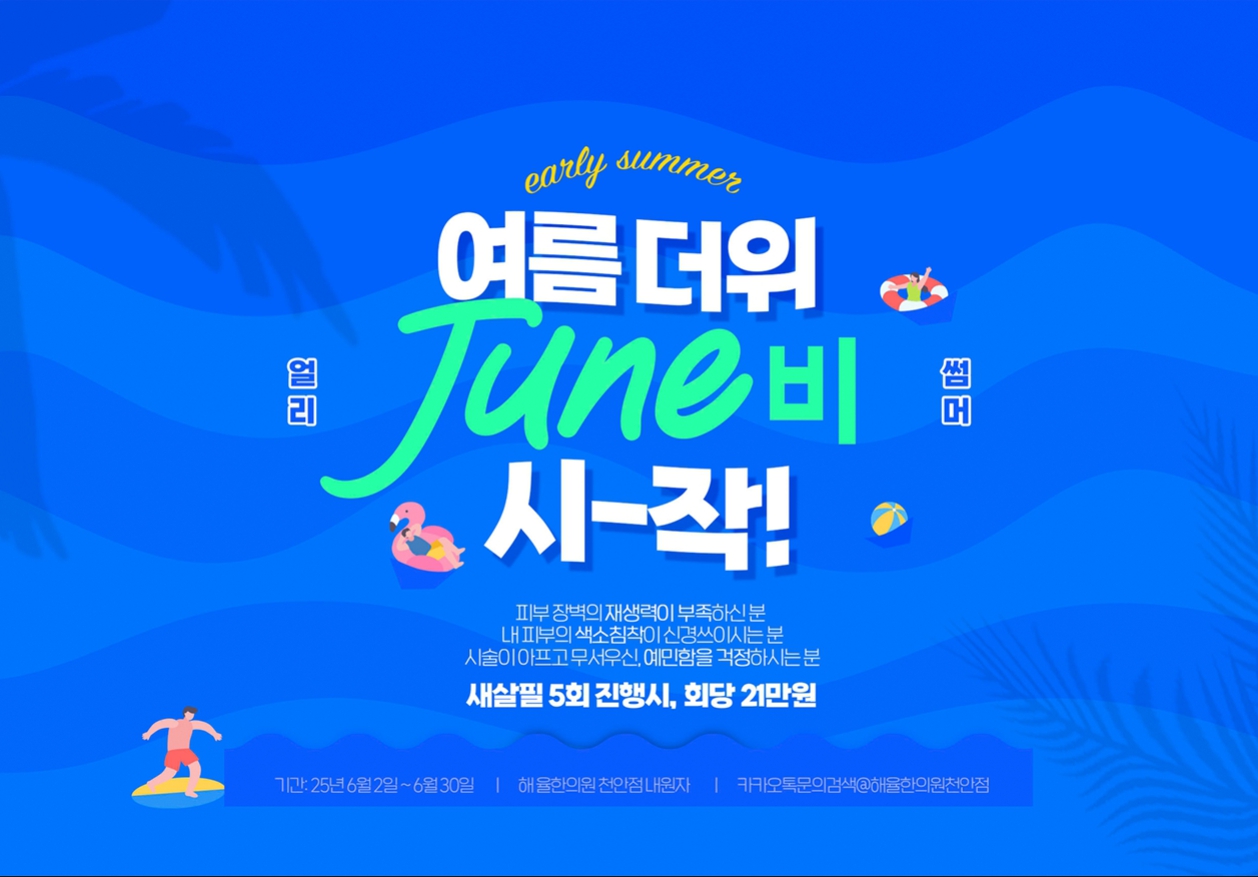 해율한의원 천안점 6월이벤트